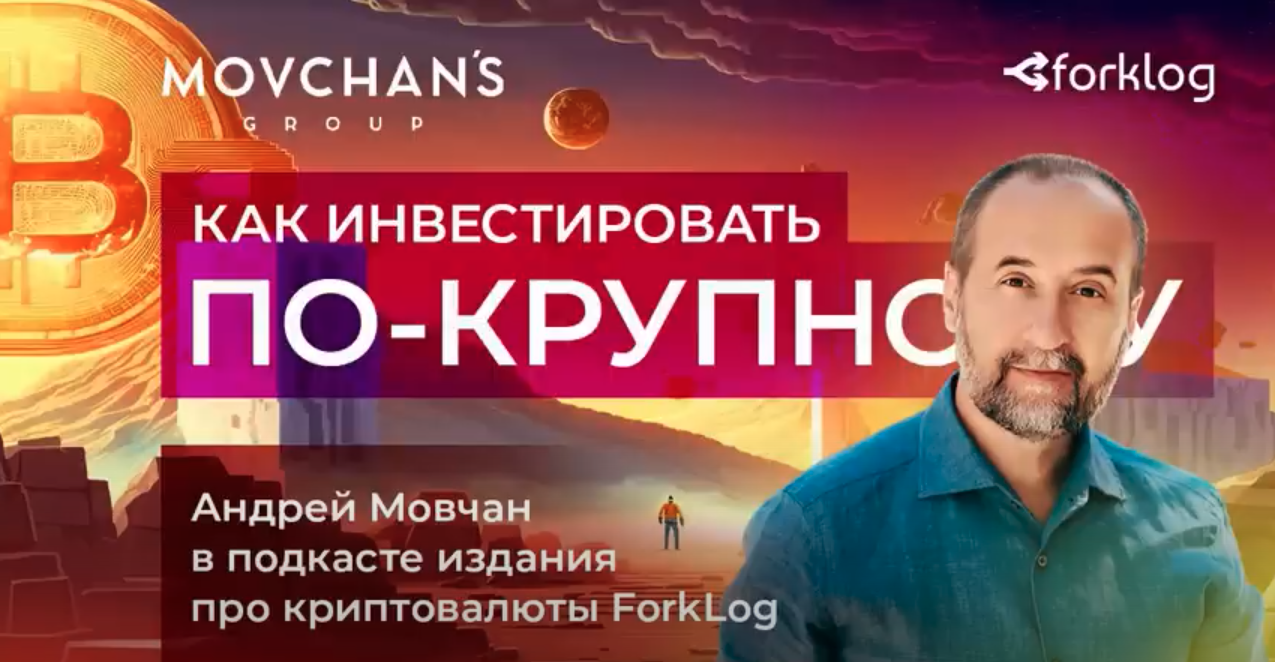 Инвестиции по-крупному: Андрей Мовчан в подкасте ForkLog